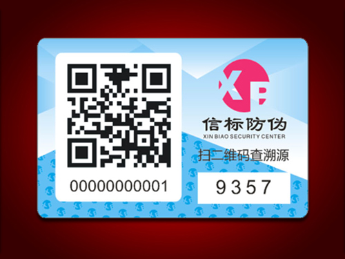 防偽溯源標(biāo)簽