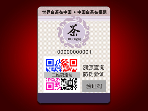 防偽溯源標(biāo)簽